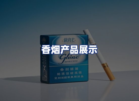 香烟产品展示